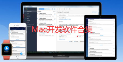 Mac开发软件合集