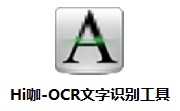 Hi咖-OCR文字识别工具v1.0电脑版