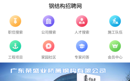 钢结构招聘网v2.3.1安卓版