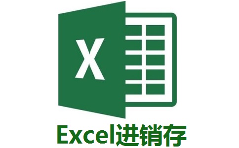 Excel进销存v3.5