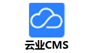 云业CMS v2.1.6电脑版