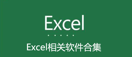 Excel相关软件合集