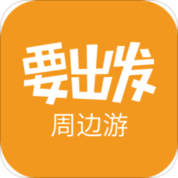 要出发周边游v6.2.0安卓版