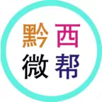 黔西微帮v1.0.1安卓版