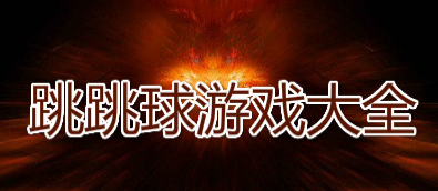 跳跳球游戏大全