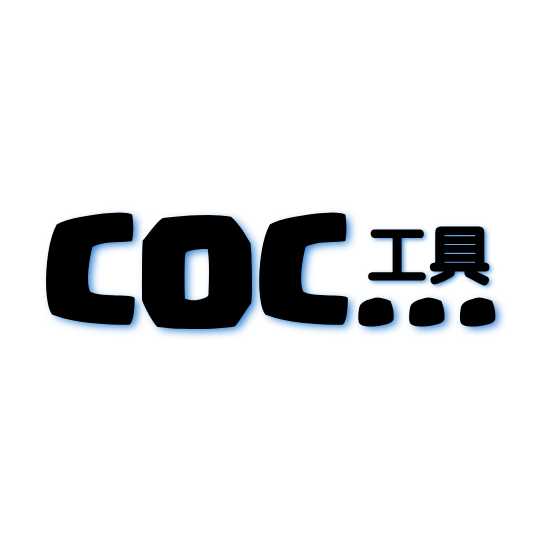 COC工具v1.1.1最新版