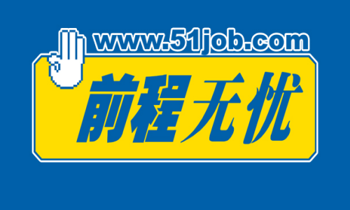 51job前程無憂怎樣註冊登錄