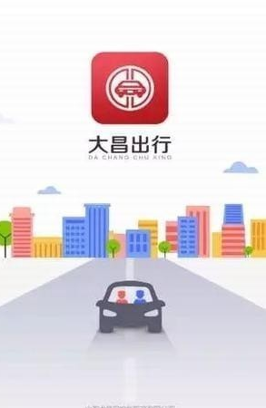 大昌出行v5.1.4安卓版