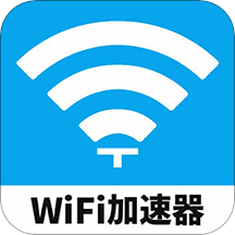 WiFi加速器v1.0.8最新版