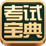 考试宝典v8.7.8安卓版