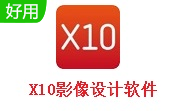 X10影像设计v3.1.4最新版