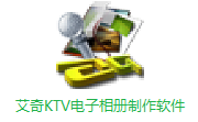 艾奇KTV电子相册制作v6.60.415最新版