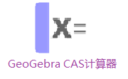 GeoGebra CAS计算器v6.0.637.0最新版