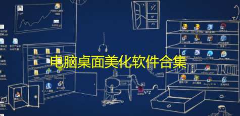 电脑桌面美化软件合集