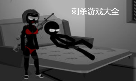 刺杀游戏大全