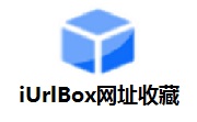 iUrlBox网址收藏v4.1.0.0最新版