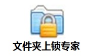 文件夹上锁专家v4.0