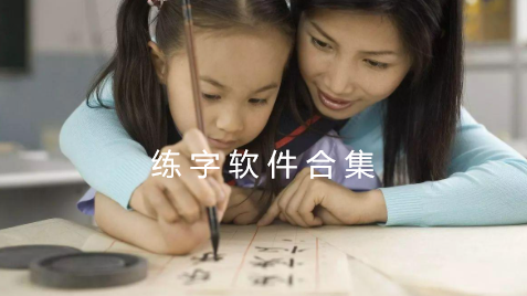 练字软件合集