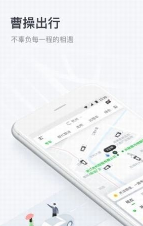 曹操出行v5.0.6安卓版