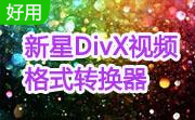 新星DivX视频格式转换器v8.5.5.0最新版