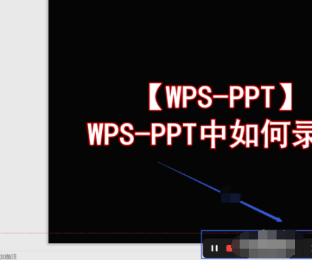 WPS幻灯片怎么录屏