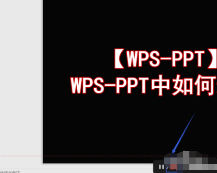 WPS幻灯片怎么录屏
