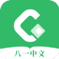 八一中文v1.5.0最新版