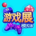 游戏展模拟器v0.0.3安卓版