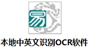 本地中英文识别OCRv1.0安卓版