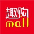 趣购Mallv1.0.0最新版