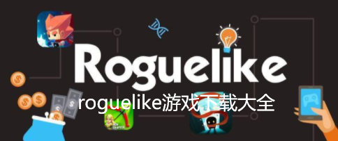 roguelike游戏下载大全