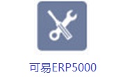 可易ERP5000v15.4最新版