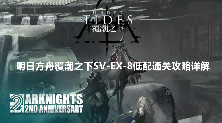 明日方舟覆潮之下SV-EX-8低配通关攻略详解