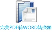 完美PDF转WORD转换器v17.8最新版