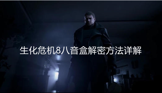 生化危机8八音盒解密方法详解