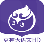 豆神大语文HDv2.8.0.0最新版