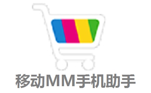 移动MM手机助手v4.3.4最新版