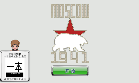 莫斯科1941游戏