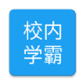 校内学霸v1.1.6安卓版