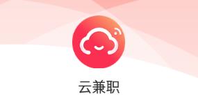 云兼职app
