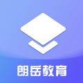 朗岳教育v1.0安卓版