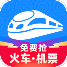 智行火车票v9.6.2免费版