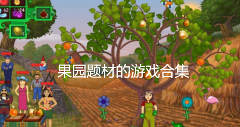 果园题材的游戏合集