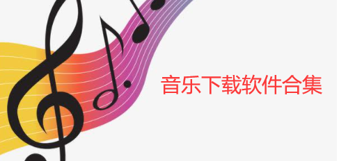音乐下载软件合集