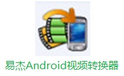 易杰Android视频转换器v4.1.0.0