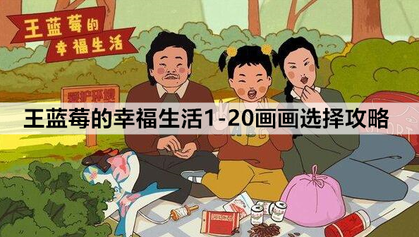 王蓝莓的幸福生活1-20画画攻略