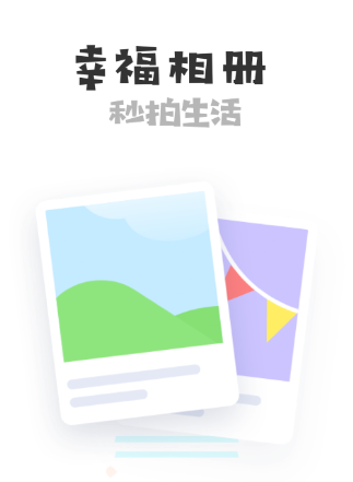 幸福相册app