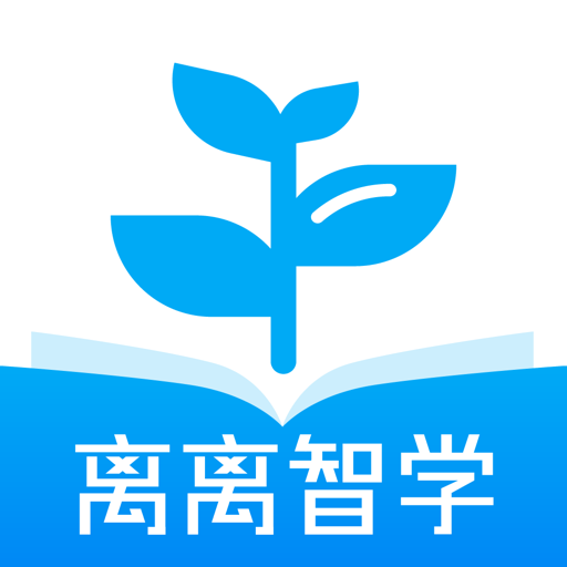 离离智学v1.0.0