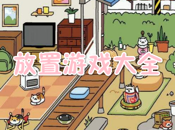安卓放置游戏大全