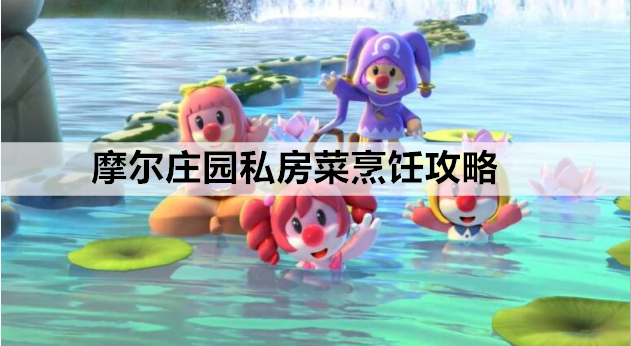 摩尔庄园私房菜烹饪攻略